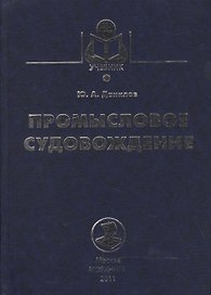 Промысловое судовождение: учебное пособие