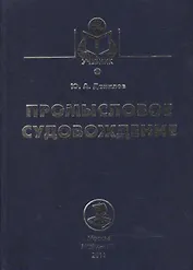 Промысловое судовождение: учебное пособие