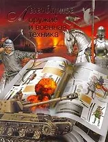 Легендарное оружие и военная техника