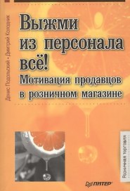 Выжми из персонала все! Мотивация продавцов в розничном магазине.