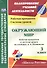 Окружающий мир. 3 класс. Рабочая программа и система уроков по учебнику А.А. Плешакова. УМК Школа России (ФГОС) - 0