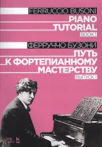 Piano Tutorial. Book 1 / Путь к фортепианному мастерству. Выпуск 1
