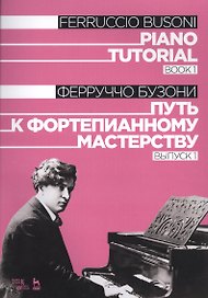 Piano Tutorial. Book 1 / Путь к фортепианному мастерству. Выпуск 1
