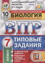 Биология. Всероссийская проверочная работа. 7 класс. Типовые задания. 10 вариантов заданий