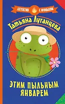 Этим пыльным январем