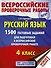 Русский язык. 1500 тестовых заданий для подготовка к ВПР. 4 класс - 0
