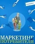 Маркетинг от потребителя