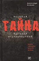 Великая тайна Великой Отечественной.  Новая гипотеза начала войны. 2-е изд. испр.