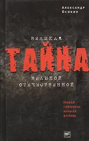 Великая тайна Великой Отечественной.  Новая гипотеза начала войны. 2-е изд. испр.
