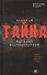 Великая тайна Великой Отечественной.  Новая гипотеза начала войны. 2-е изд. испр. - 0