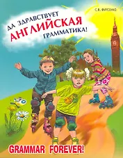 Да здравствует английская грамматика!