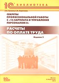Секреты профессиональной работы с "1С: Зарплата и управление персоналом 8". Расчеты по оплате труда. 2-е изд.: Практическое пособие. - 1