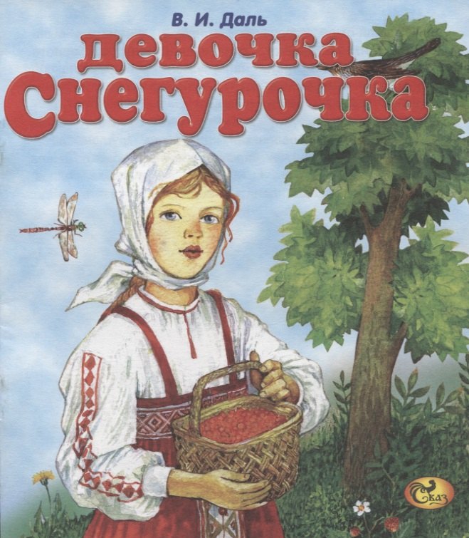 

Девочка Снегурочка