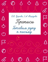Прописи. Готовим руку к письму