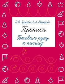Прописи. Готовим руку к письму