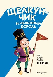 Щелкунчик и Мышиный король (ил. Э. Паганелли)