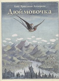 Дюймовочка