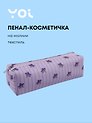 Пенал-косметичка на молнии, из ткани, с подкладкой "Lavender", светло-сиреневый в полоску, Yoi