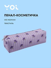Пенал-косметичка на молнии, из ткани, с подкладкой "Lavender", светло-сиреневый в полоску, Yoi