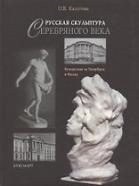 Русская скульптура Серебряного века: путешествие из Петербурга в Москву