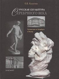 Русская скульптура Серебряного века: путешествие из Петербурга в Москву