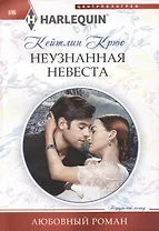 Неузнанная невеста