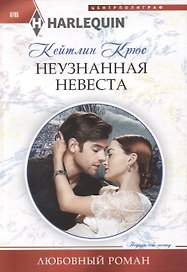 Неузнанная невеста