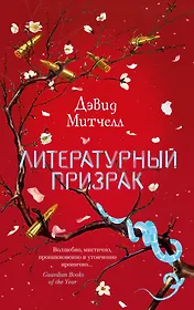 Литературный призрак