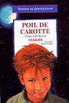 Poil de Carotte. Рыжик: По книне Ж.Ренара - 0