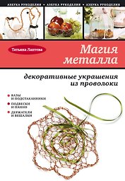 Магия металла : декоративные украшения из проволоки