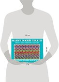 Магический глаз  III. Образы. Новое измерение в искусстве - 1