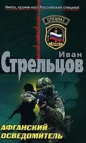 Афганский осведомитель (мягк) (Спецназ). Стрельцов И. (Эксмо)