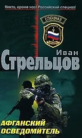Афганский осведомитель (мягк) (Спецназ). Стрельцов И. (Эксмо)