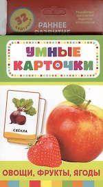 Овощи, фрукты, ягоды : Развивающие карточки