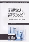 Процессы и аппараты химической технологии. Примеры и задачи. Учебное пособие - 0