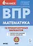 Математика. ВПР. 6 класс. 10 тренировочных вариантов. Учебное пособие - 0