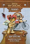 Дьявольский коктейль - 0