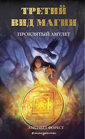 Третий вид магии. Проклятый амулет (#2)