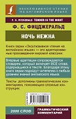 Ночь нежна = Tender is the night - 1