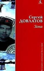 Зона ( Записки надзирателя)
