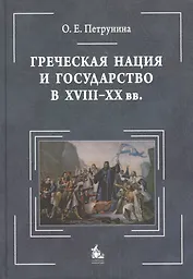 Греческая нация и государство в XVIII-XX вв.: очерки политического развития : [монография = Greek Nation and State ( 18-20 с.): studies in political h