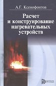 Расчет и конструирование нагревательных устройств. Учебник - 0