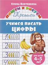 Учимся писать цифры (для детей 4-5 лет): прописи