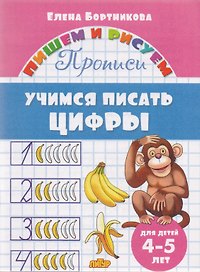 Учимся писать цифры (для детей 4-5 лет): прописи