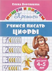 Учимся писать цифры (для детей 4-5 лет): прописи