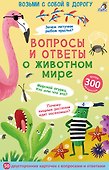 Асборн - карточки. Вопросы и ответы о животном мире - 0
