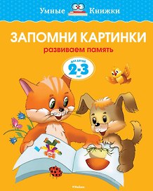 Запомни картинки (2-3 года)