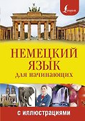 Немецкий язык для начинающих с иллюстрациями - 0