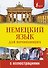 Немецкий язык для начинающих с иллюстрациями - 0