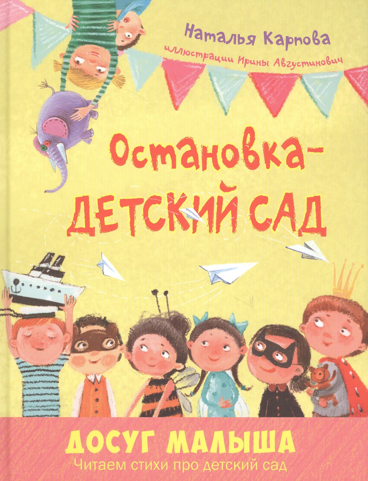 

Остановка – детский сад